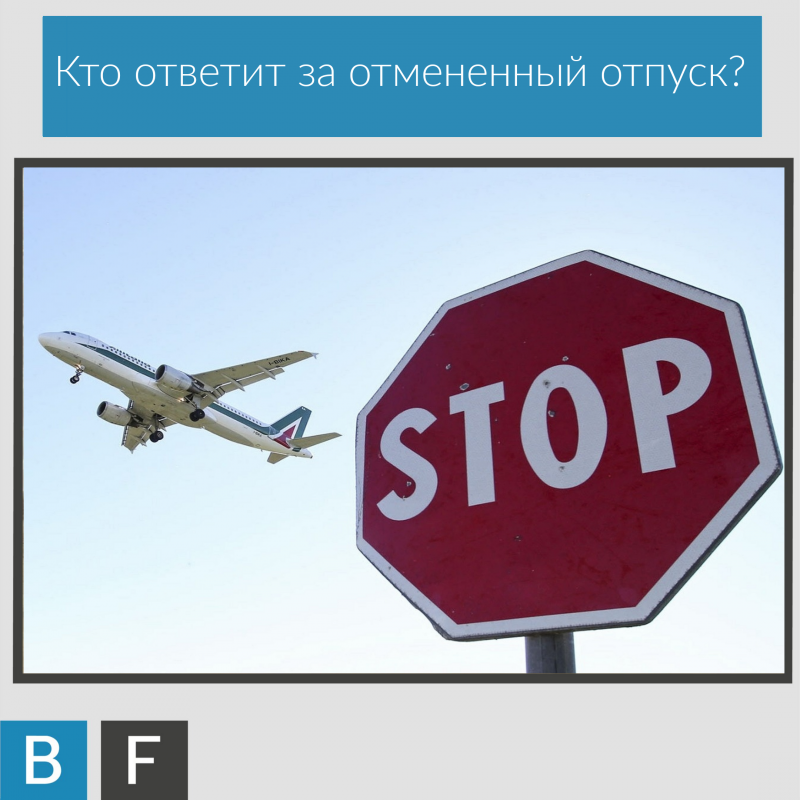 Отпуск отменен. Отменили отпуск. Отпуск отменяется. Отпуск отменяется картинки. Отменили отпуск картинки.